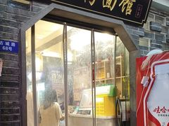 -向东街老玖面馆总店