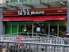门面-味多美蛋糕(梨园店)