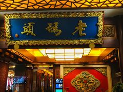 门面-老码头火锅(骡马市店)