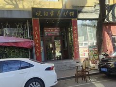 -欧阳家吊炉饼(九纬路店)
