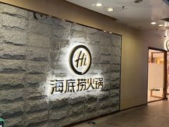 -海底捞火锅(正大乐城店)