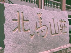 -大连北马山庄