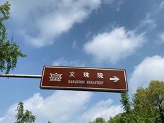 -成都市文殊院