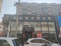 -鸣记脆皮烤鱼(铁西店)