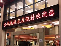 -张家港金凤凰度假村温泉