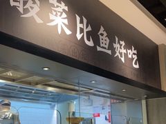 -太二酸菜鱼(深圳布吉万象汇店)