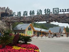 -大连森林动物园