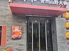 -毛辣果·贵州红酸汤牛肉火锅(西单店)