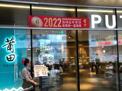 -莆田餐厅PUTIEN(西安万象天地店)