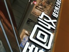-爱回收(打浦桥日月光店)
