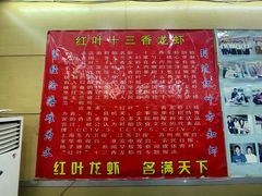 -盱眙红叶龙虾(金源北路店)