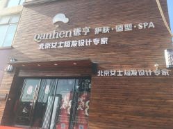 -谦亨·Hair·Salon