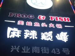 -麻辣巅峰美蛙鱼头火锅(犀浦店)