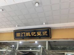 门面-阊门姚记豆浆(旧学前直营店)