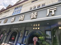 -香阁餐厅·常州菜·常州菜代表品牌(新北奥体店)