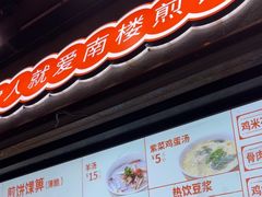 -南楼煎饼(滨江道店)
