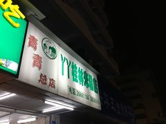 门面-丫丫桂林米粉(学府店)