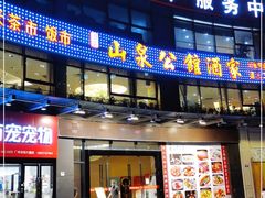 门面-山泉公馆酒家(珠江新城店)