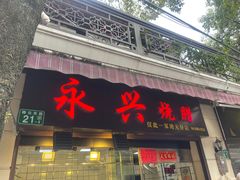 门面-永兴烧腊