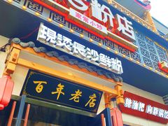门面-无名粉店(五一广场店)