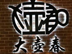 -大壶春生煎(四川中路店)