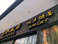 -国际饭店·帆声西饼屋(黄河路店)