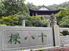 -十八棵（老龙井）御茶园(老龙井店)