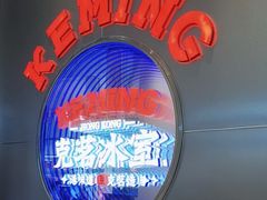 -克茗冰室(光明N次方公园店)