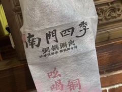-南门四季铜锅涮肉(左家庄店)