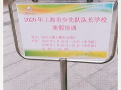 -中国福利会少年宫