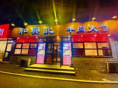 -和兴记牛肉火勺·羊汤(于洪广场店)