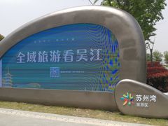 -苏州东太湖生态园