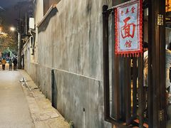 -沪西老弄堂面馆(定西路店)