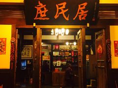 门面-庶民居中餐馆(花土店)