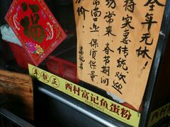 -富记鱼蛋粉(西村店)