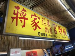-花莲东大门国际观光夜市