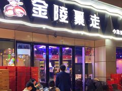 门面-金陵暴走小龙虾·迷踪蟹(凯德MALL店)