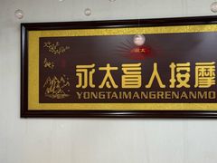 -永太盲人按摩(福田店)