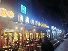 门面-肖肖酸萝卜鱼火锅(总店)