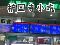 -护国寺小吃店(阜成门桥店)