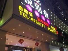 -悦鼎汇海鲜姿造