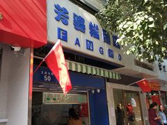 门面-芳婆糕团店(王府大街店)
