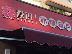 -喜识·冰糖葫芦·炒酸奶(保定钟楼店)