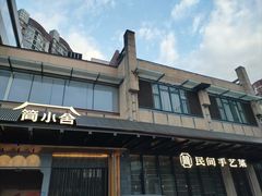 -简小舍·民间手艺菜(武昌江滩店)