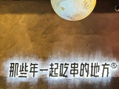 -那些年一起吃串的地方烧烤(观前街店)