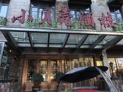 -小贝壳酒楼(经九路店)