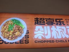 -超享乐剁椒面(元谷店)