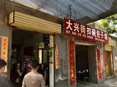 门面-大兴街扣碗包子馆