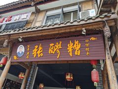 门面-张醪糟(街子店)