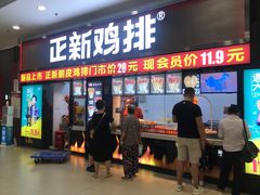 门面-正新鸡排·炸鸡烧烤(中原店)